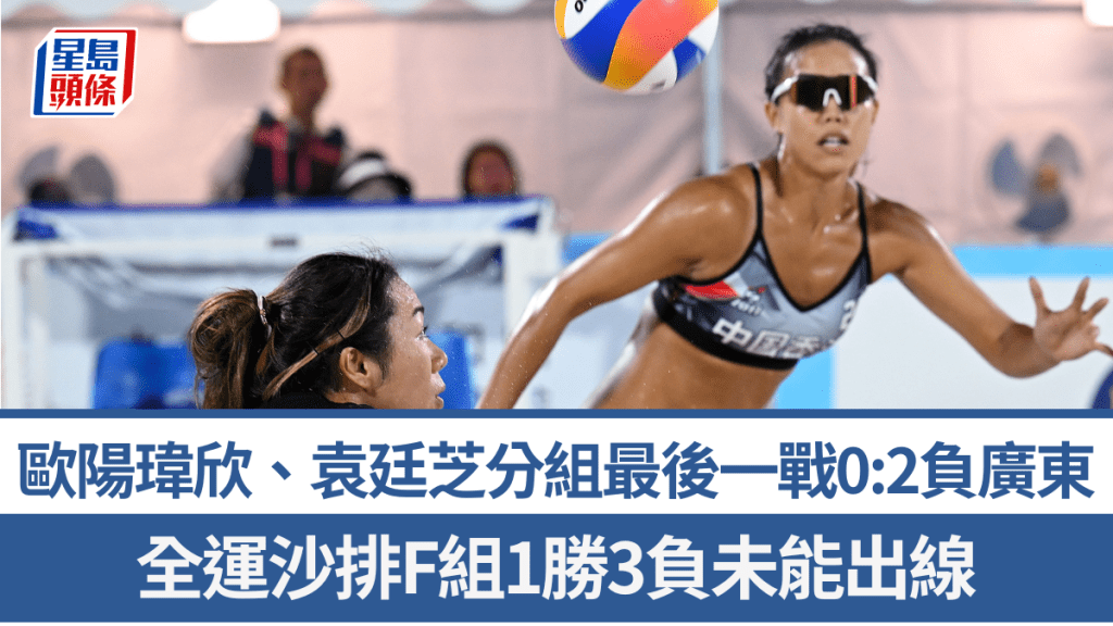 歐陽瑋欣、袁廷芝0:2負廣東隊。新華社