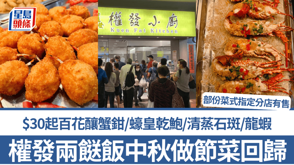 權發兩餸飯中秋做節餸菜回歸！$30起百花釀蟹鉗/蠔皇乾鮑/清蒸石斑/龍蝦 部份菜式指定分店有售 即睇詳情！