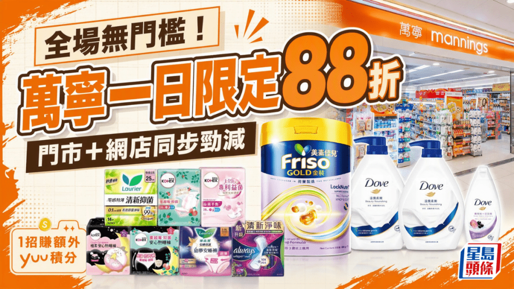 万宁全场无门槛88折 一日限定门市+网店同步劲减 1招赚额外yuu积分