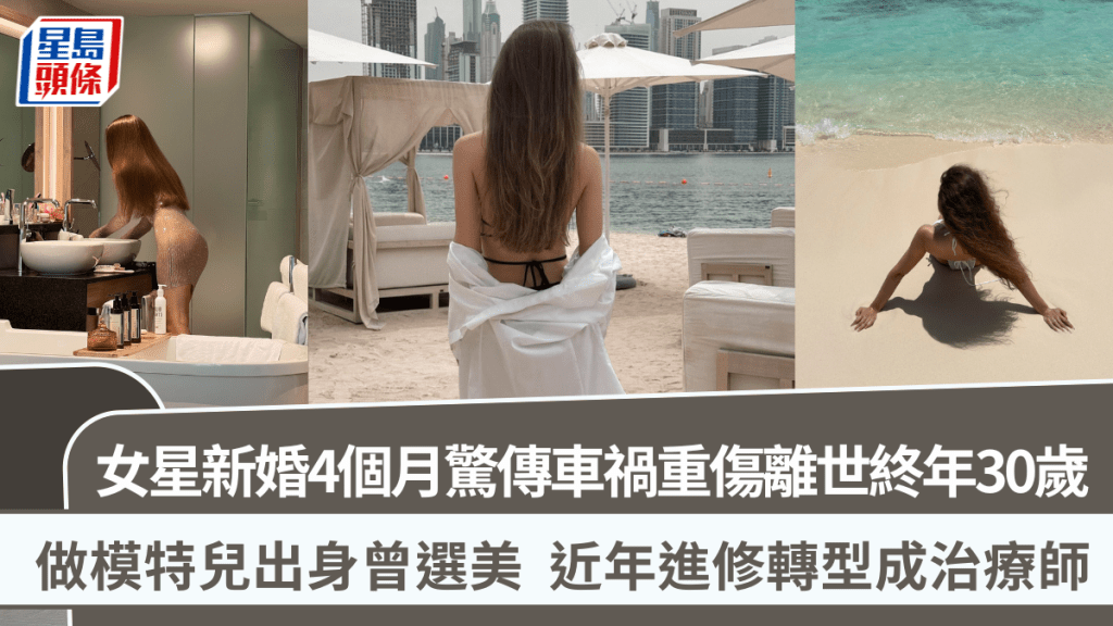 女星新婚4個月驚傳車禍重傷離世終年30歲  做模特兒出身曾選美  近年進修轉型成治療師