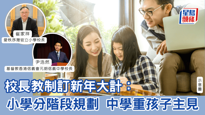 迎接2026｜校长教制订新年大计：小学分阶段规划 中学重孩子主见