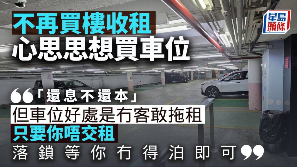 不再買樓收租 但心思思想買車位｜曾智華