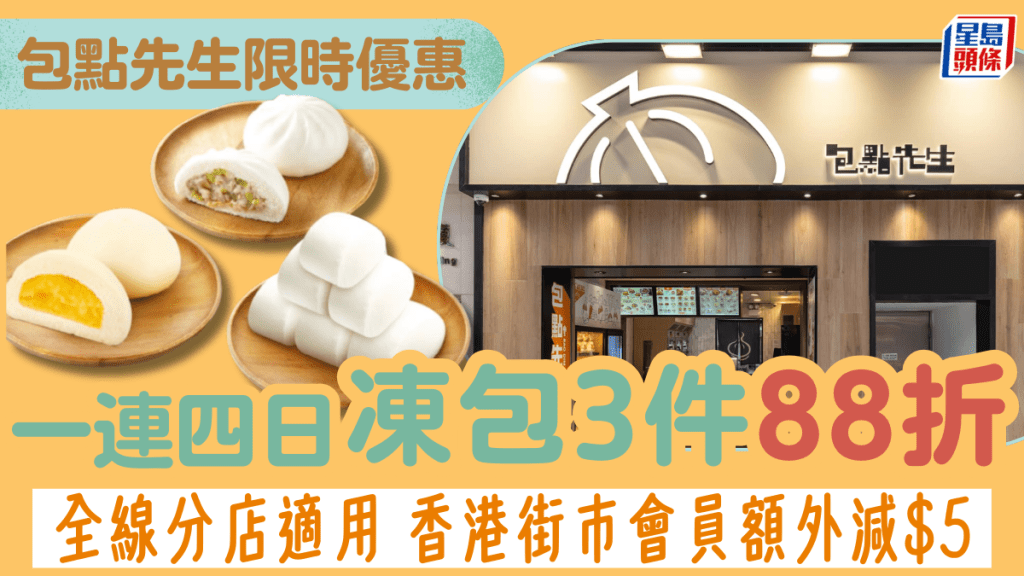 包點先生限時優惠!凍包一連四日3件88折 香港街市會員額外減$5