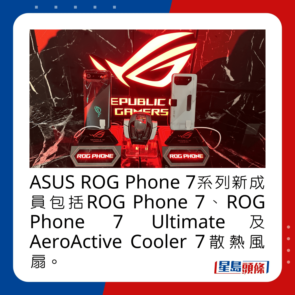 ASUS ROG Phone 7系列新成员包括ROG Phone 7、ROG Phone 7 Ultimate及AeroActive Cooler 7散热风扇。