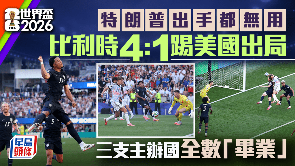 世界杯2026｜比利时4:1淘汰美国入8强 特朗普出招让巴洛根落场亦无用
