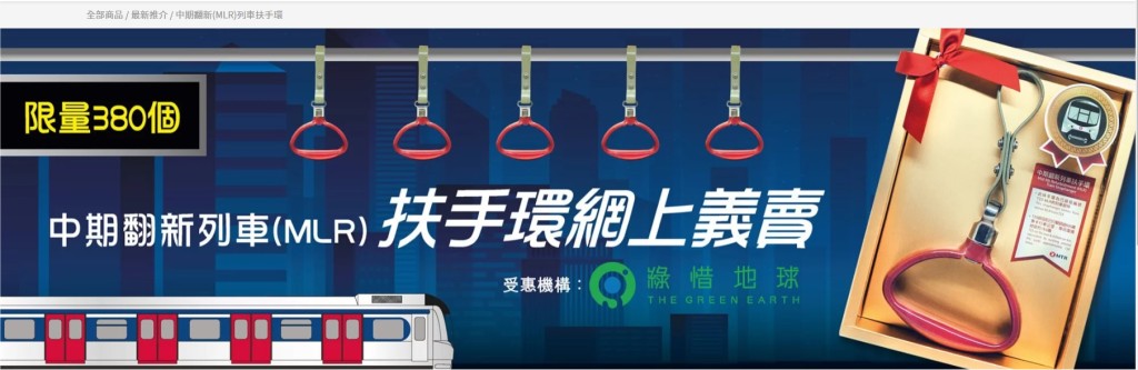 港铁推出「乌蝇头」列车扶手环网上义卖活动。网上截图