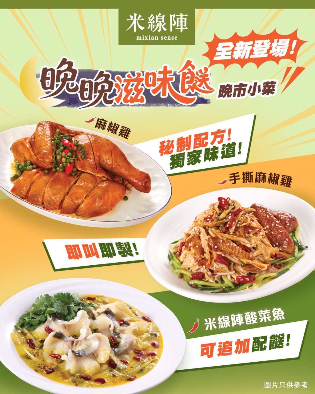 「米線陣」(Mixian Sense)近日突破框架,宣布進軍晚市小菜市場。 「米線陣」(Mixian Sense)近日突破框架,宣布進軍晚市小菜市場。
