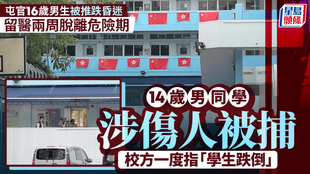 屯門官立中學16歲男生昏迷危殆轉嚴重 警拘14歲男同學涉傷人