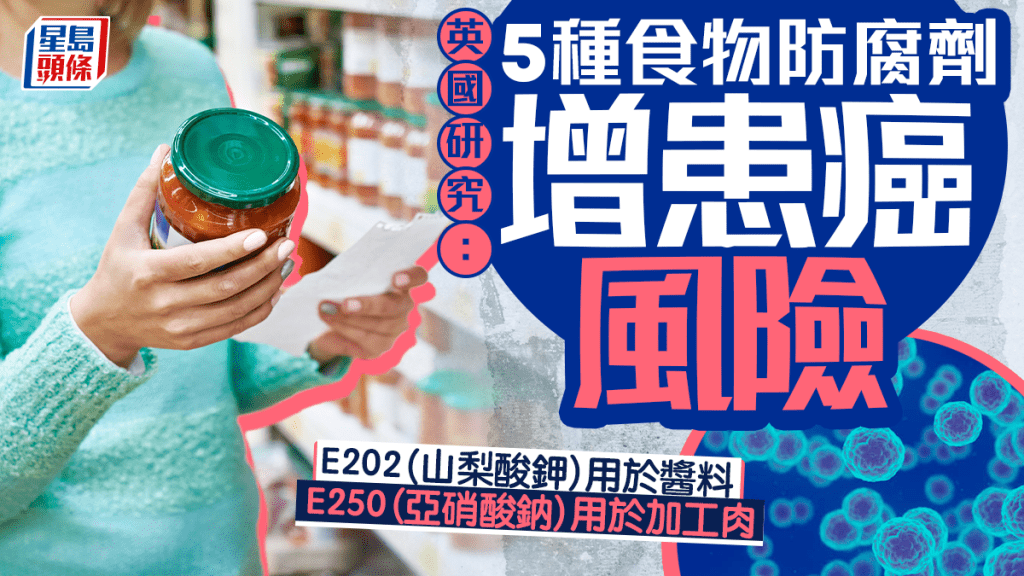 英國研究：5種食物防腐劑增患癌風險 亞硝酸鈉增前列腺癌風險32%