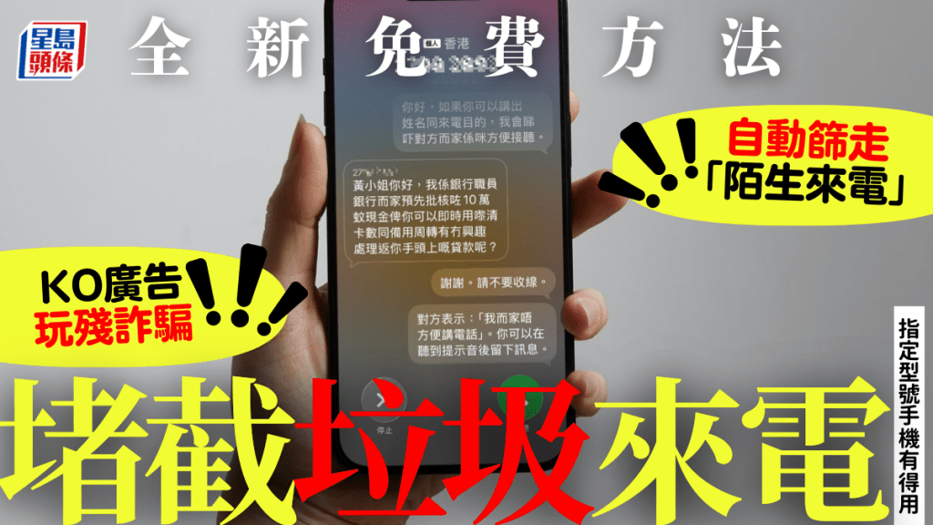 滋擾電話剋星！1新方法堵截廣告/詐騙 iPhone iOS 26自動篩走「陌生來電」兼留低對方資料