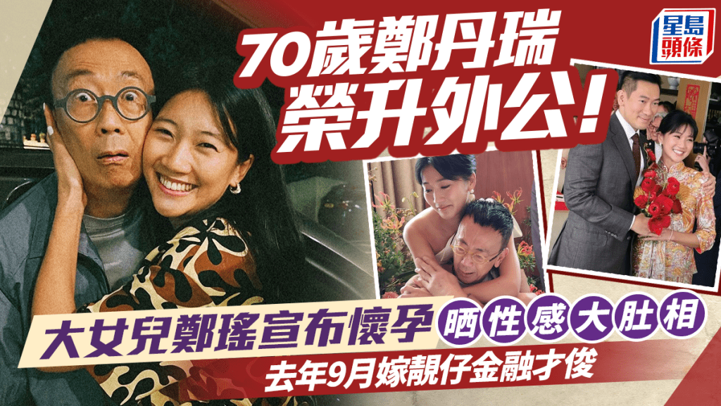 70歲鄭丹瑞榮升公公！大女兒鄭瑤宣布懷孕晒性感大肚相   去年9月嫁靚仔金融才俊