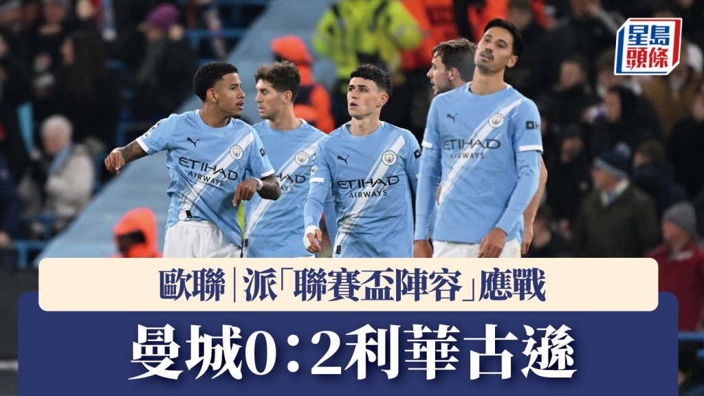 欧联｜曼城派出「联赛杯阵容」 0：2不敌利华古逊。路透社