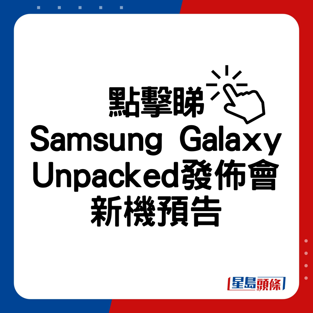 Samsung Galaxy Unpacked發佈會新機預告。