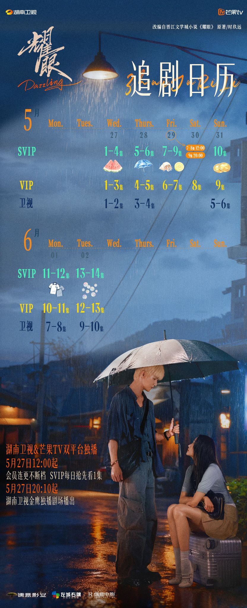 《耀眼》追劇日曆公開! 《耀眼》追劇日曆公開!