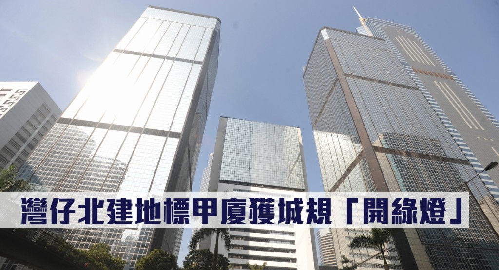 灣仔北建地標甲廈獲城規「開綠燈」。