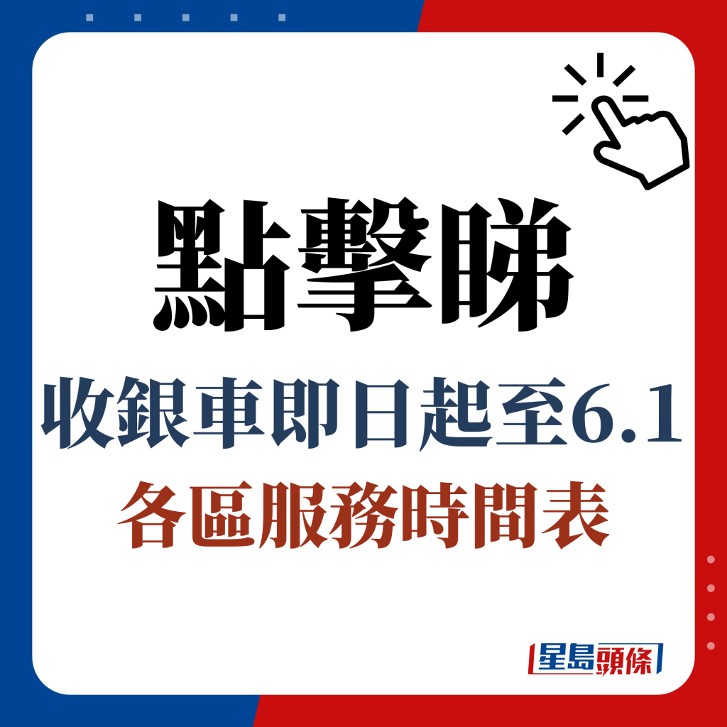 金管局收銀車2025｜3月至6月時間表出爐！1類銀仔不可回收毋須手續費+設上限重量首周服務黃大仙/中西區