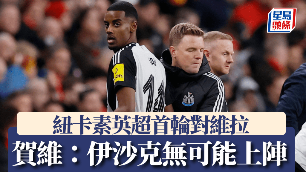 紐卡素英超開鑼戰對維拉 伊沙克無可能上陣。路透社
