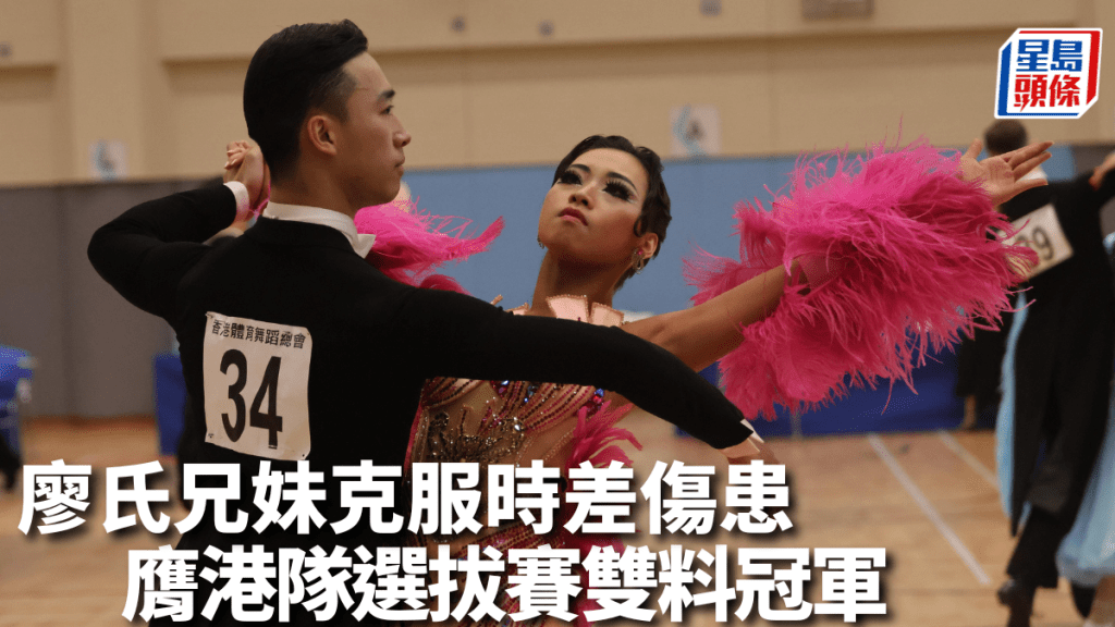 廖啟森(左)、廖雲軒兄妹回港參與港隊選拔賽,奪標準舞五項超級排名賽及精英賽「雙料冠軍」。徐嘉華攝