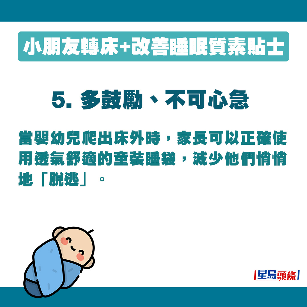 當嬰幼兒爬出床外時，家長可以正確使用透氣舒適的童裝睡袋，減少他們悄悄地「脫逃」。