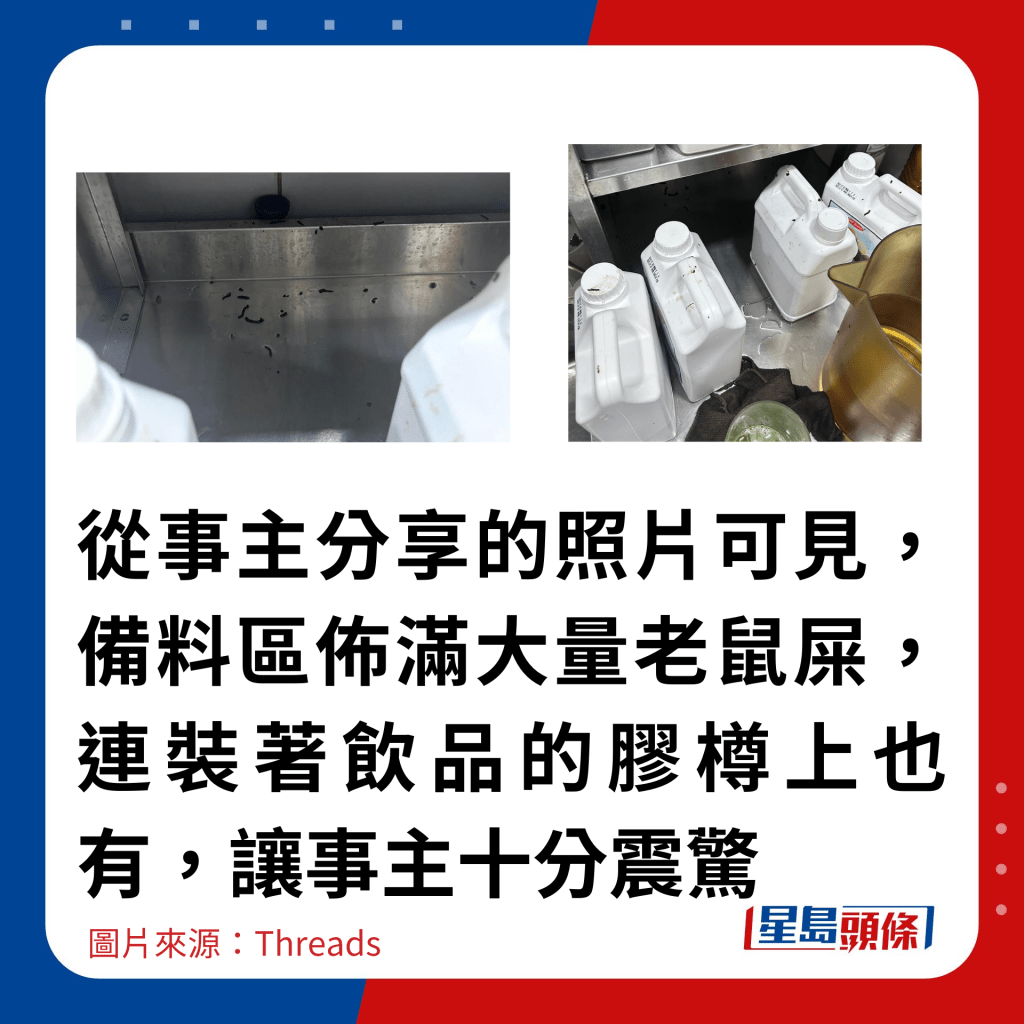 從事主分享的照片可見，備料區佈滿大量老鼠屎，連裝著飲品的膠樽上也有，讓事主十分震驚