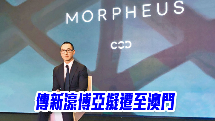 新濠國際主席何猷龍