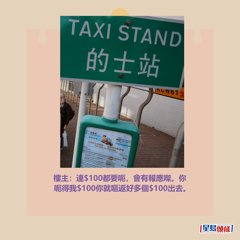 樓主:連$100都要呃,會有報應㗎。你 呃得我$100你就嘔返好多個$100出去。資料圖片 樓主:連$100都要呃,會有報應㗎。你 呃得我$100你就嘔返好多個$100出去。資料圖片