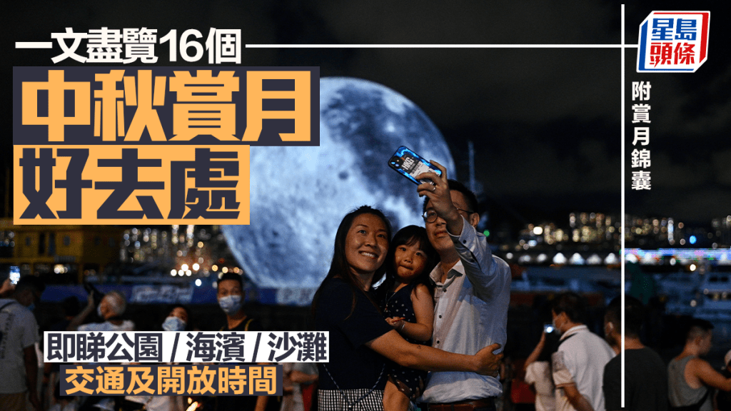 2025中秋賞月好去處｜港九新界16大賞月地點推介！附賞月錦囊/滿月時間表