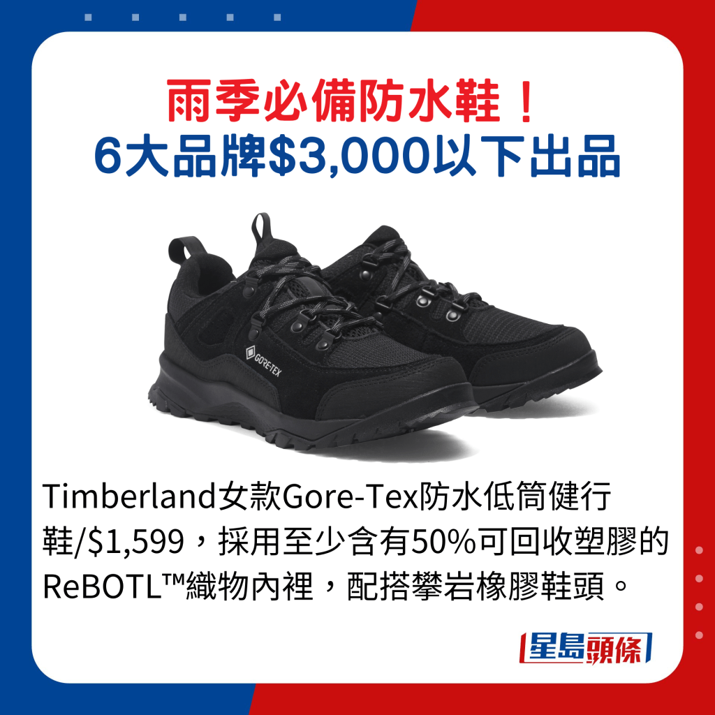 Timberland女款Gore-Tex防水低筒健行鞋/$1,599，採用至少含有50%可回收塑膠的ReBOTL™織物內裡，配搭攀岩橡膠鞋頭。