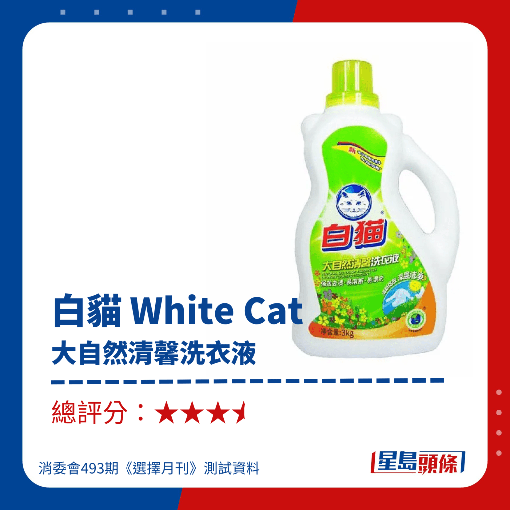 消委会洗衣液推介｜白猫 White Cat 大自然清馨洗衣液