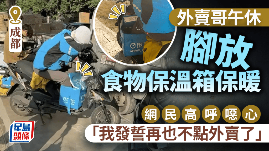 成都外賣員腳放保溫箱取暖  遭舉報或被永久封禁