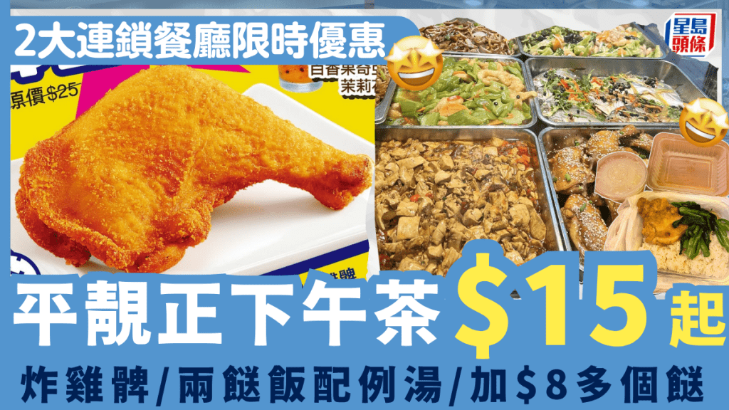 2大連鎖餐廳下午茶優惠!大家樂$15炸雞髀 佳記兩餸飯配例湯$20起