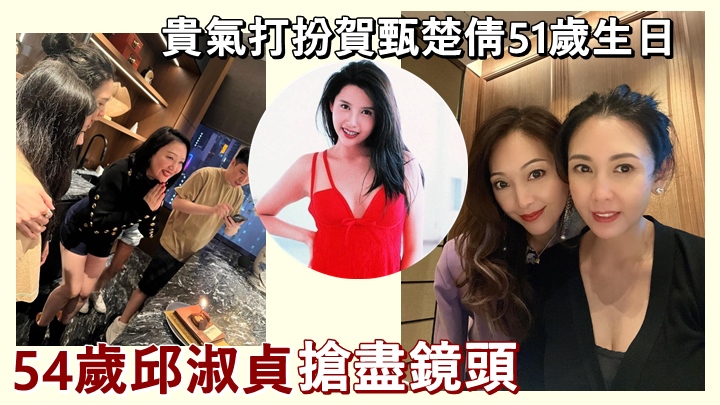 邱淑貞雖然已54歲，但依然好靚，星味十足。