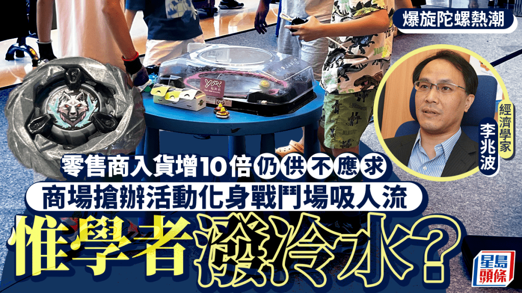爆旋陀螺｜零售商入貨激增10倍 商場變身對戰場助谷消費？學者看淡：人流難變「錢流」