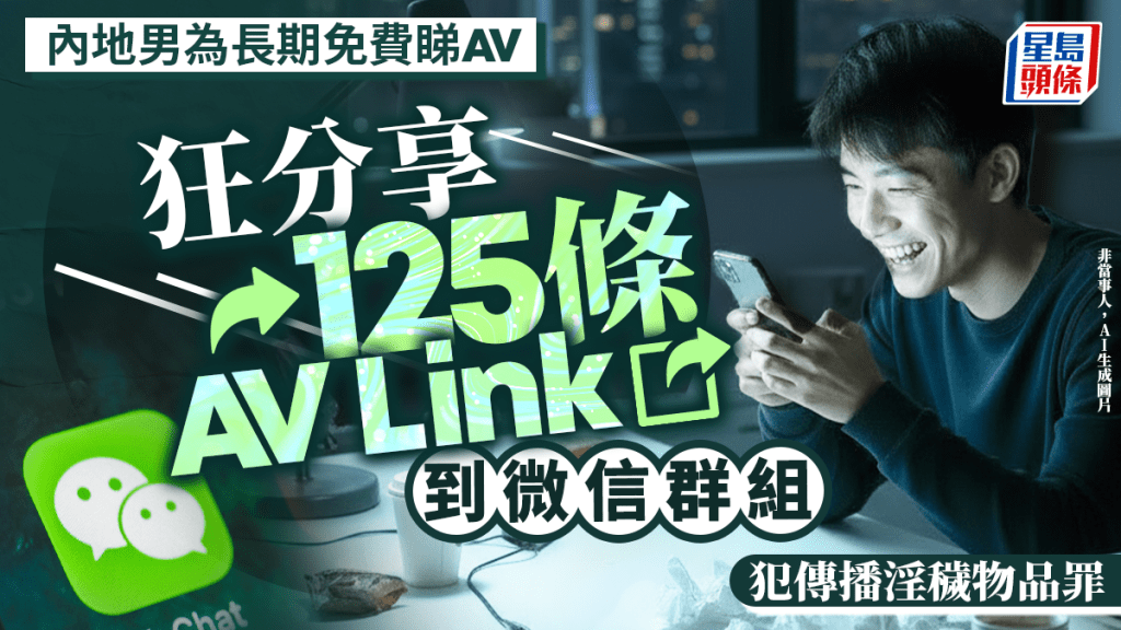 男子向微信群組分享色情影片連結。新華社資料圖