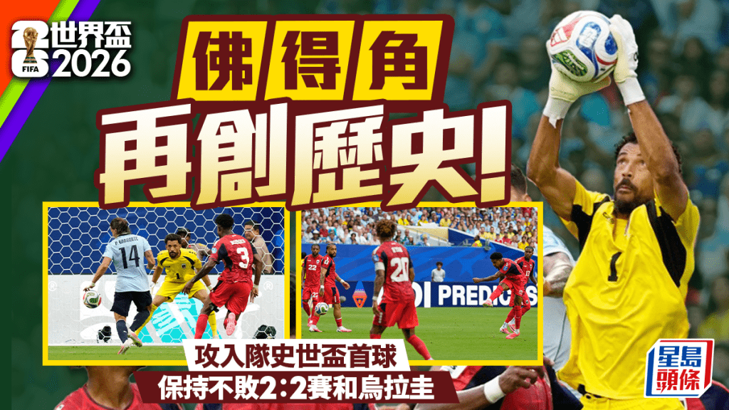 世界盃2026｜佛得角入隊史首球保持不敗 2：2賽和烏拉圭