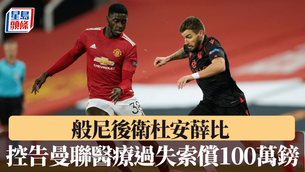 杜安薛比控告曼聯醫療過失。美聯社