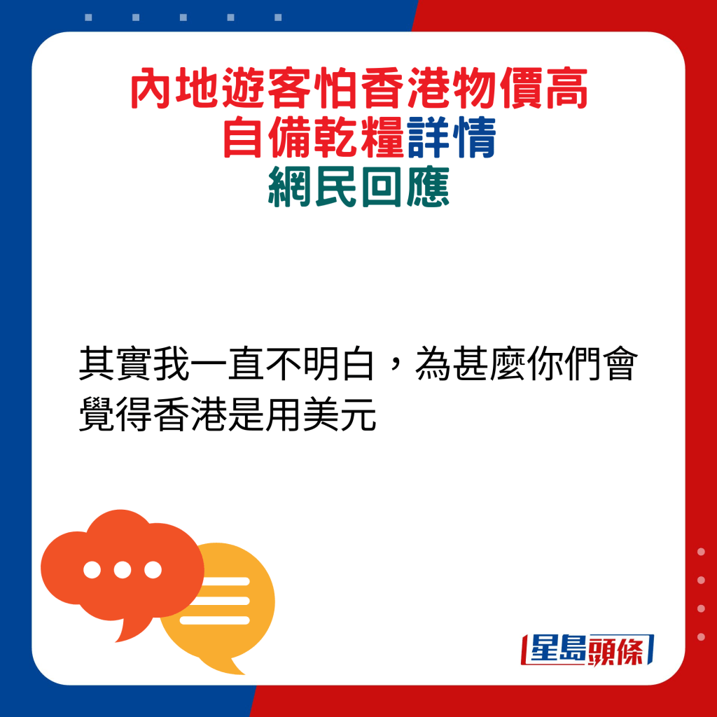 网民回应：其实我一直不明白，为甚么你们会觉得香港是用美元