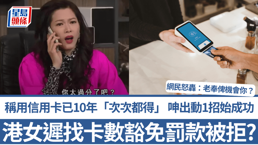 港女遲找卡數豁免罰款被拒？稱用信用卡已10年「次次都得」 呻出動1招始成功 網民怒轟：老奉俾機會你？