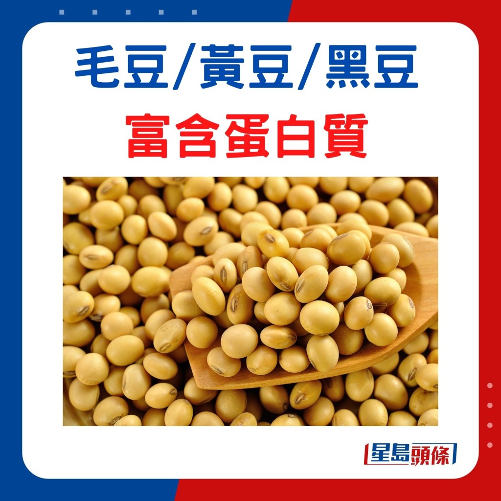 同屬大豆家族 富含蛋白質