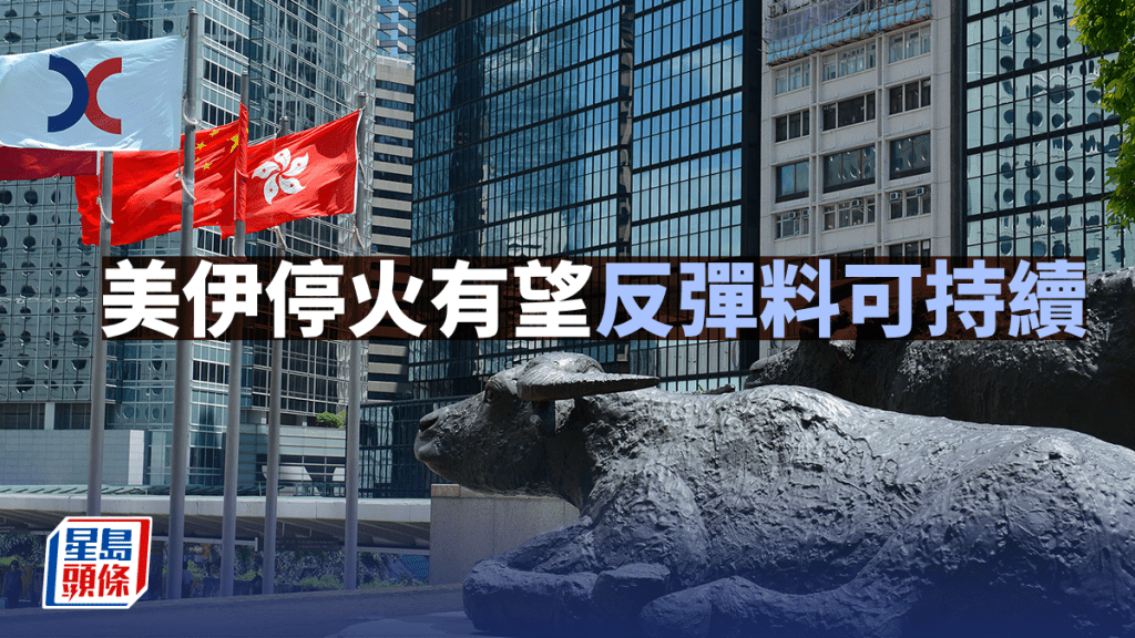 美伊停火有望 反彈料可持續｜古天后