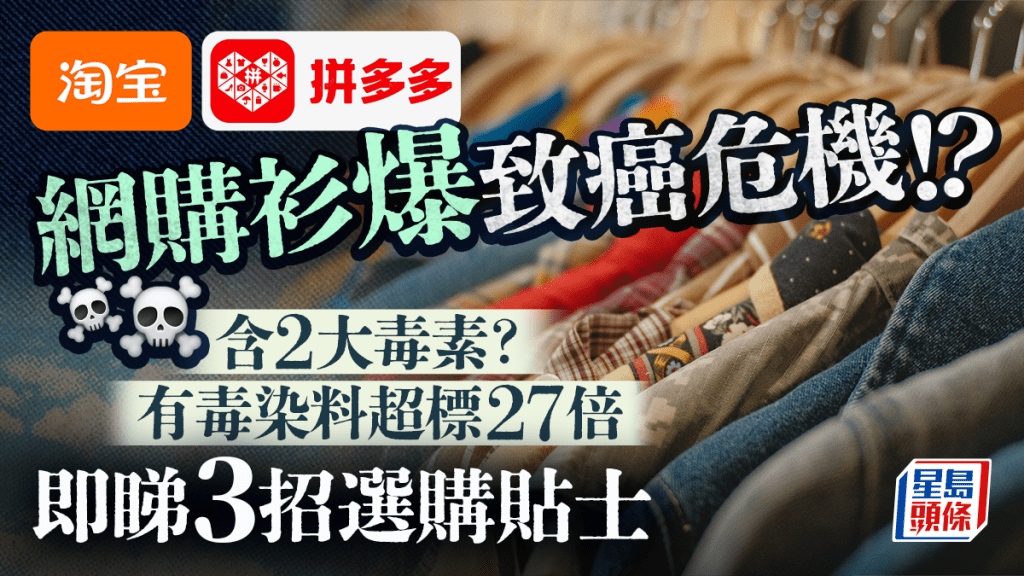 淘寶/拼多多網購衣物爆致癌危機？央視揭有毒染料超標27倍 消委會3招選購貼士