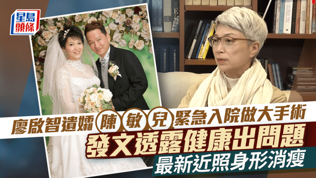 廖啟智遺孀陳敏兒驚傳緊急做大手術   透露健康出問題：元氣大傷   最新近照身形消瘦