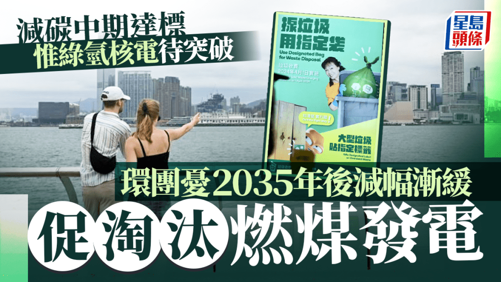 近年本港減碳漸見成效,環團預期可達成2035年前把碳排放量減半的中期目標。
