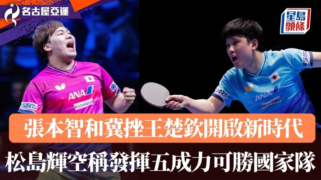 張本智和冀挫王楚欽開啟新時代 松島輝空稱發揮五成力可勝國家隊。