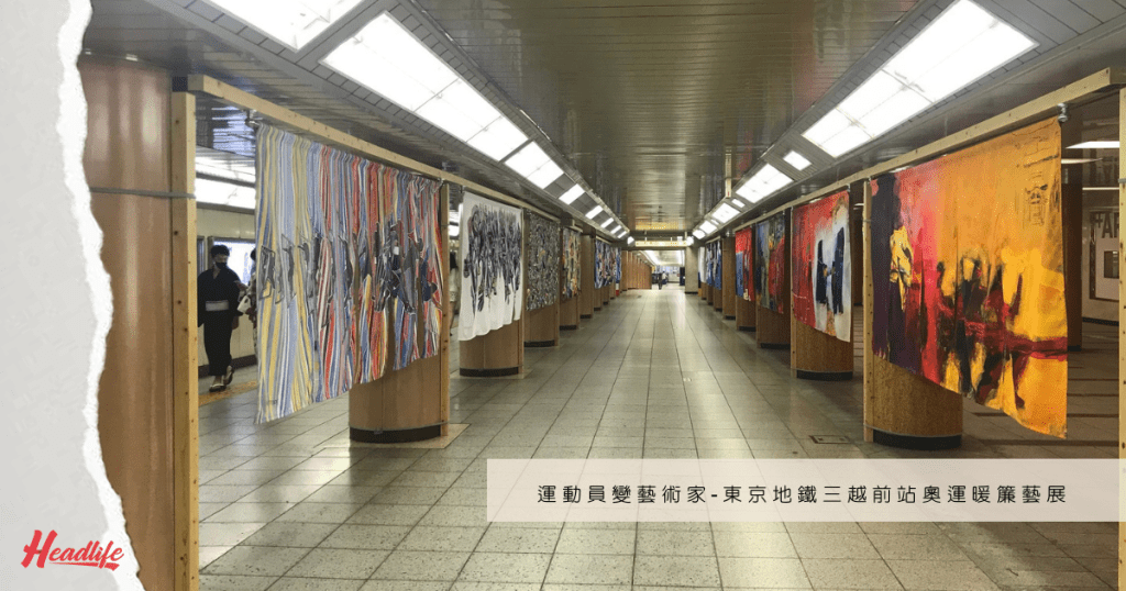 在Olympic Agora特展檔期，來到東京地鐵三越前站地下通道，便可看到許多《Olympian Artists in Residence-Noren Curtains Project》的精采暖簾藝作。