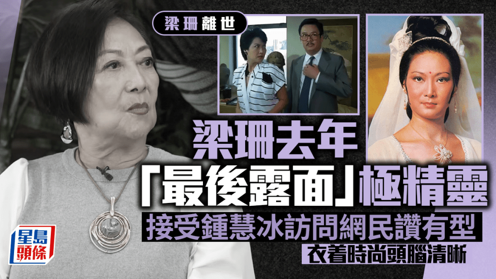 梁珊離世｜去年「最後露面」極精靈 接受鍾慧冰訪問網民讚有型  衣着時尚頭腦清晰