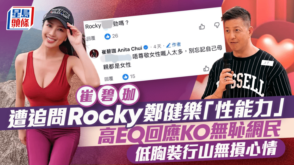 崔碧珈遭追問Rocky鄭健樂「性能力」  高EQ回應KO無恥網民  低胸裝行山無損心情