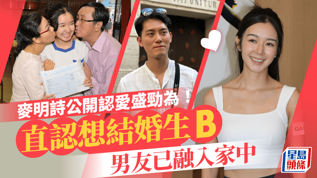 麥明詩認愛盛勁為！冧爆稱男友為BB   公開披露戀情細節直認有共識結婚