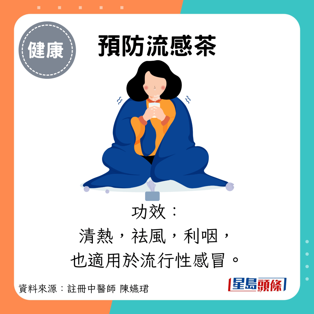 預防流感茶：功效： 清熱，祛風，利咽， 也適用於流行性感冒。