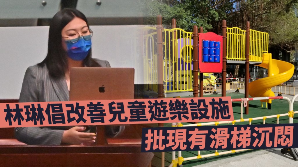 林琳呼籲改善兒童遊樂設施。